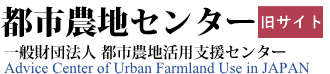 財団法人 都市農地活用支援センター