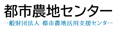 一般財団法人都市農地活用支援センター