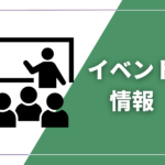 イベント情報