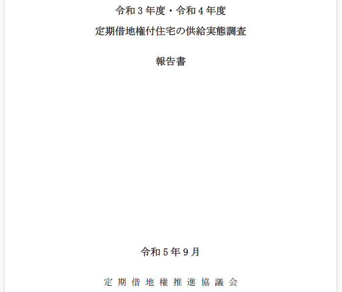 令和３年度・令和４年度定期借地権付き住宅の供給実態調査報告書出版