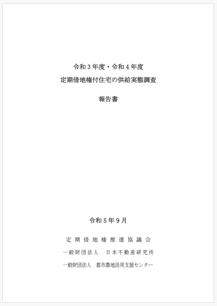 令和３年度・令和４年度定期借地権付き住宅の供給実態調査報告書出版