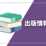 出版情報
