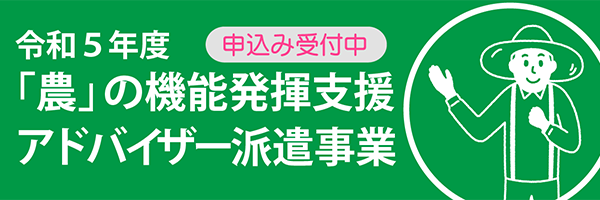 「農」の機能発揮支援アドバイザー派遣2023