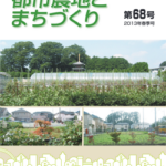 都市農地とまちづくりvol.68