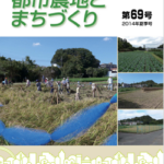 都市農地とまちづくりvol.69