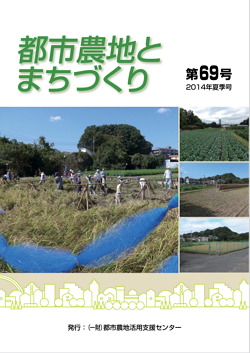 都市農地とまちづくりvol.69