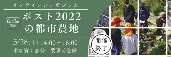 「ポスト2022年の都市農地」オンラインシンポジウム