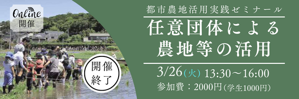 都市農地活用実践ゼミナール「任意団体による農地等の活用」