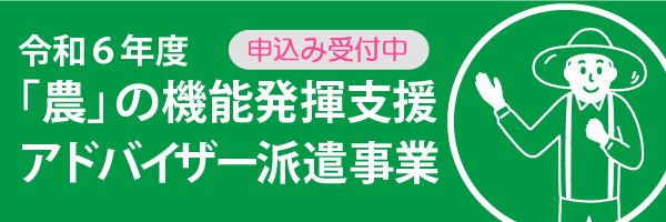 令和６年度アドバイザー派遣事業・申し込み受付中