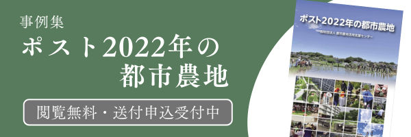 事例集「ポスト2022年の都市農地」無料閲覧・送付申込受付中