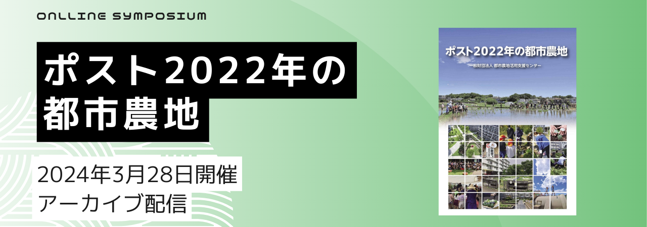 オンラインシンポジウム「ポスト2022年の都市農地」のアーカイブ配信