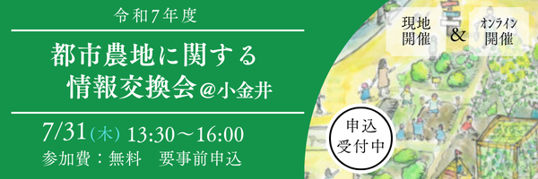 都市農地に関する情報交換会 参加者募集中