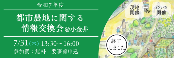 都市農地に関する情報交換会を開催しました