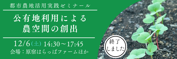 都市農地ゼミナール「公有地利用による農空間の創出」のご案内
