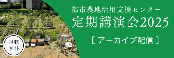 定期後援会2025「都市における農空間の創出」アーカイブ配信